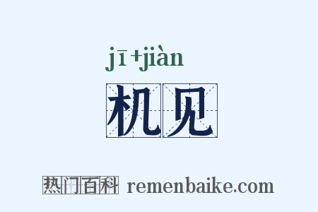 机见是什么意思的图片